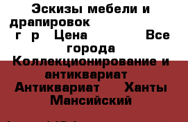 Эскизы мебели и драпировок E. Maincent (1889 г. р › Цена ­ 10 000 - Все города Коллекционирование и антиквариат » Антиквариат   . Ханты-Мансийский